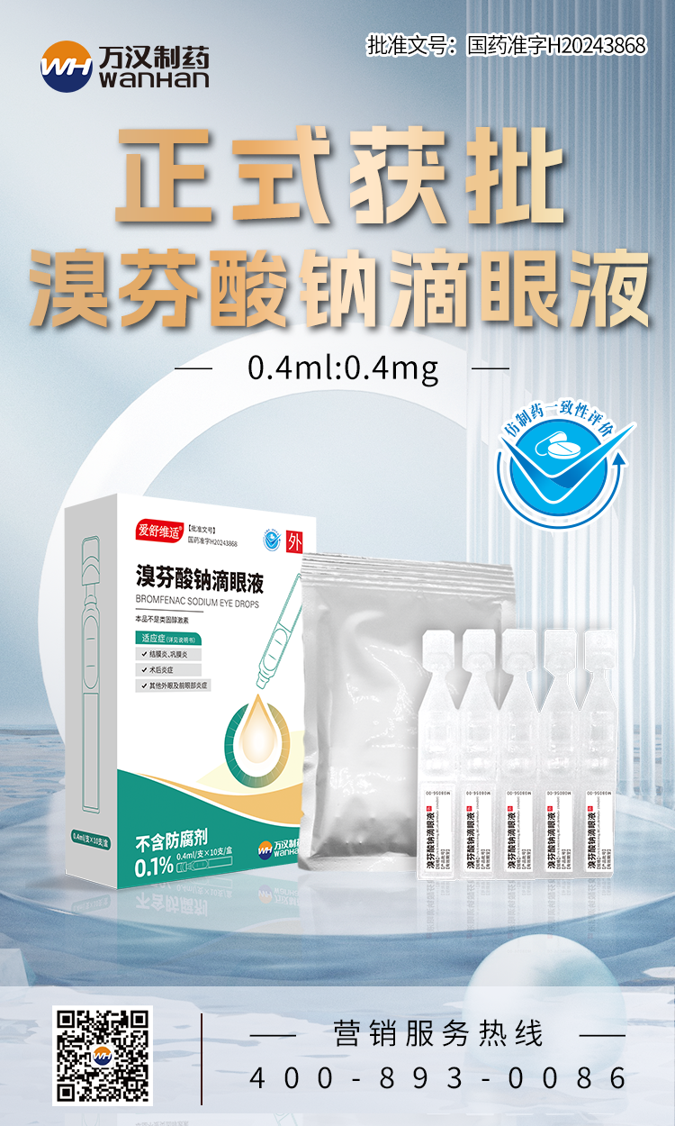 溴芬酸鈉單劑量獲批