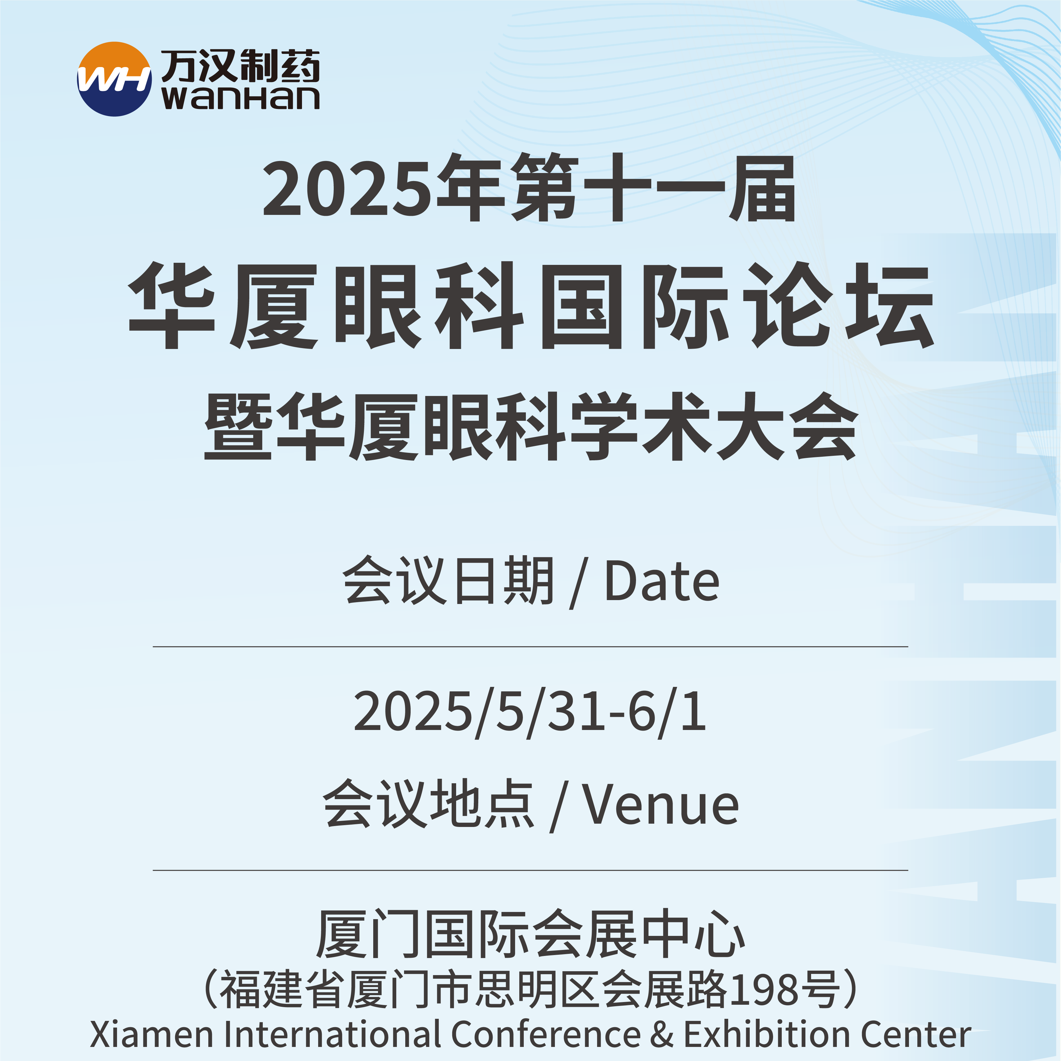 廈門眼科展會邀請函