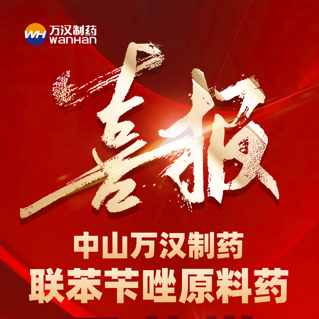 聯(lián)苯芐唑喜報(bào)